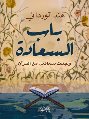 cover image of باب السعـادة وجدت سعادتي مع القرآن